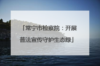 常宁市检察院：开展普法宣传守护生态绿